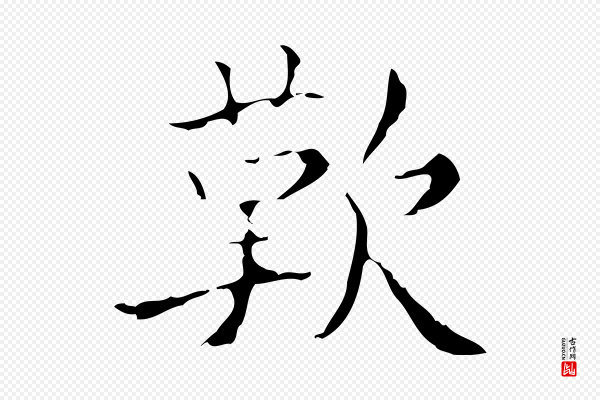 吴廷《跋快雪时晴帖》歎
