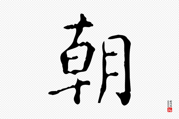 颜真卿《自书告身帖》朝