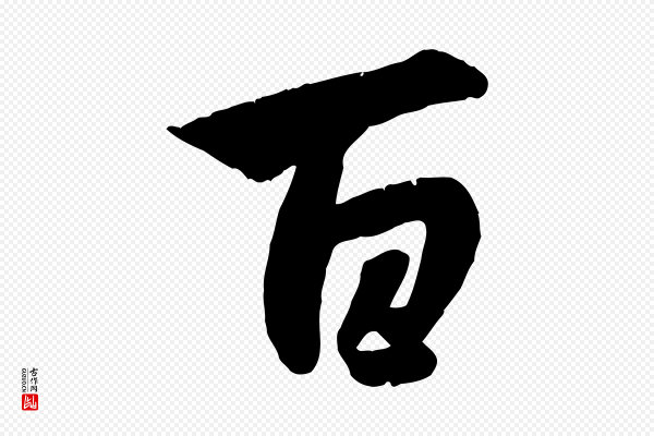 赵孟頫《纨扇赋》百