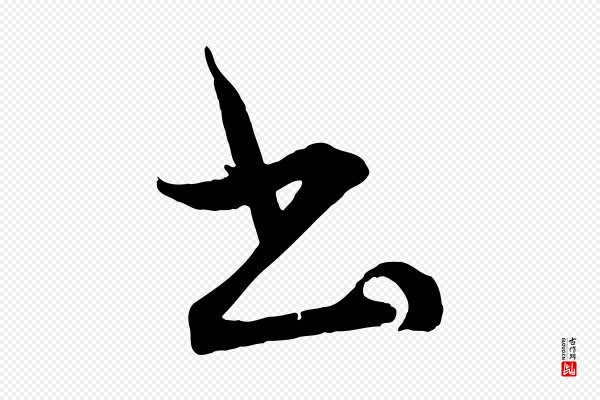 《三希堂法帖》書(书)