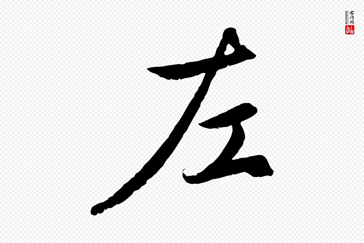 元代赵孟頫《感兴诗并序》中的“左”字书法矢量图下载