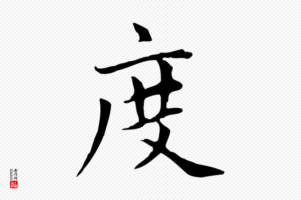 赵孟頫《太平兴国禅寺碑》度