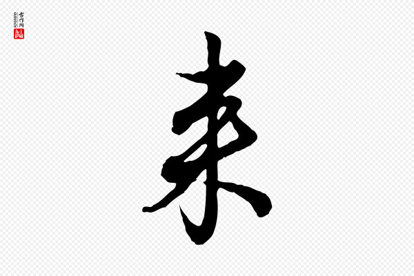 赵孟頫《与孙行可帖》來(来)