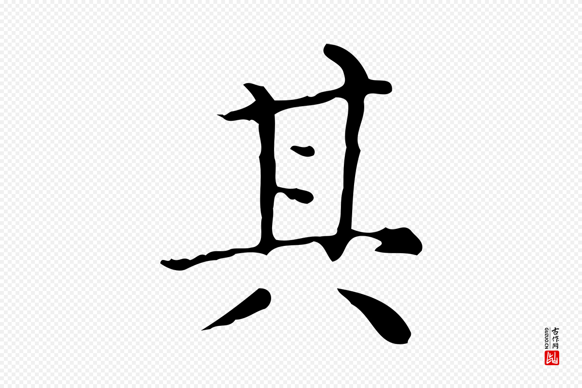 明代祝允明《跋修史帖》中的“其”字书法矢量图下载