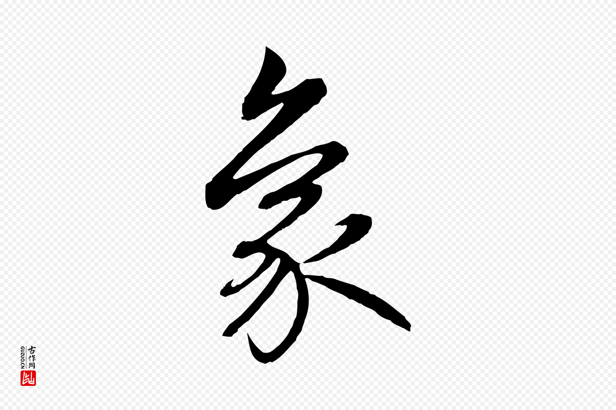 元代赵孟頫《感兴诗并序》中的“象”字书法矢量图下载