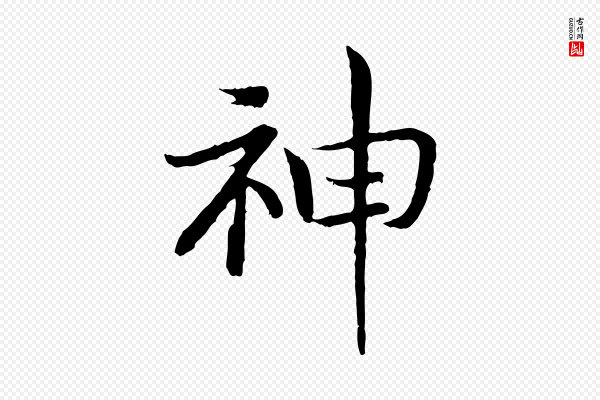 高宗《嵇康养生论》神