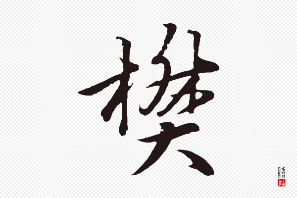 张雨《为孔昭书四诗》樊