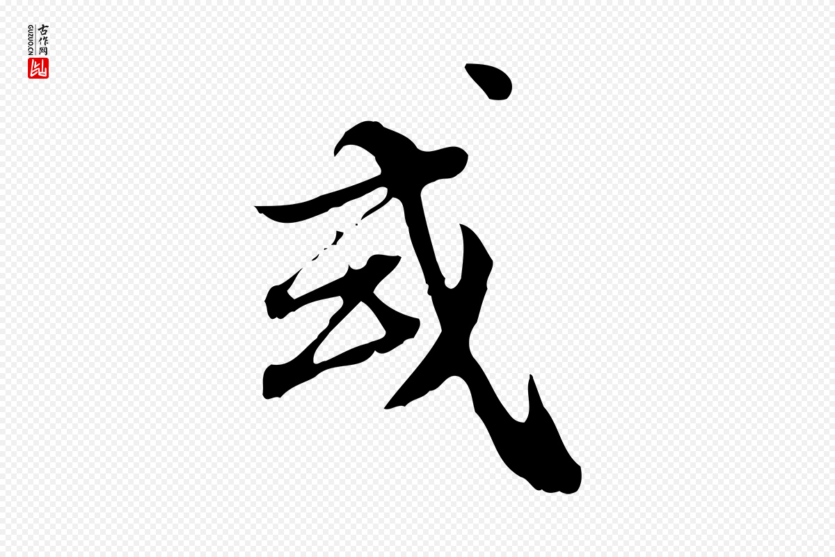 明代王肯堂《跋异趣帖》中的“或”字书法矢量图下载