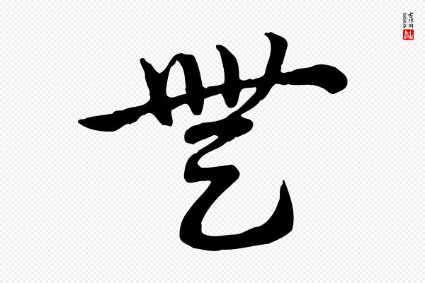 赵孟頫《急就章》無(无)