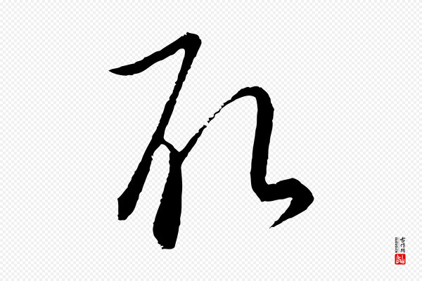 饶介《梓人传》取