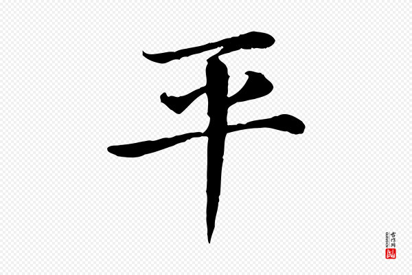 赵孟頫《卫淑媛墓志》平