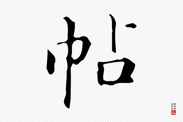 汪道会《跋临东方先生画赞》帖