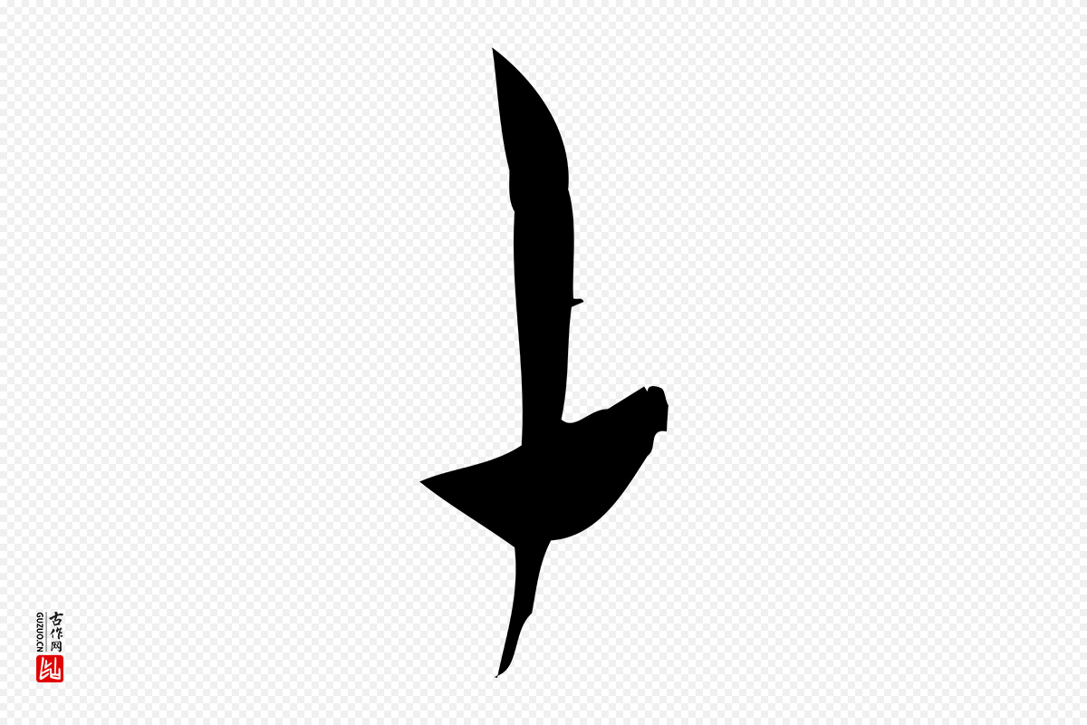 宋代林希《与完夫帖》中的“十”字书法矢量图下载