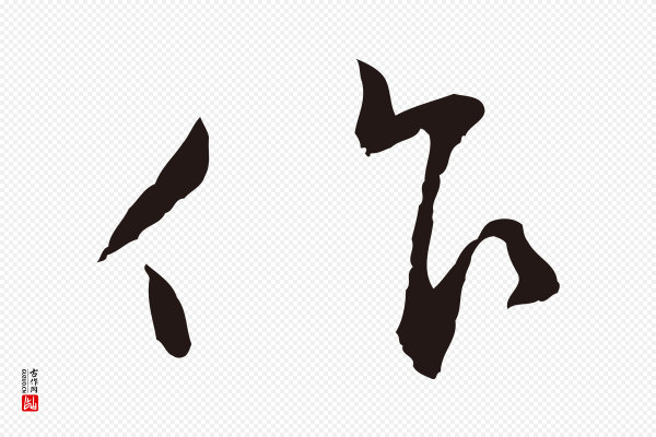 王直《与南云帖》只