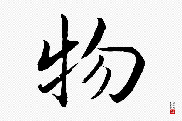 高宗《嵇康养生论》物