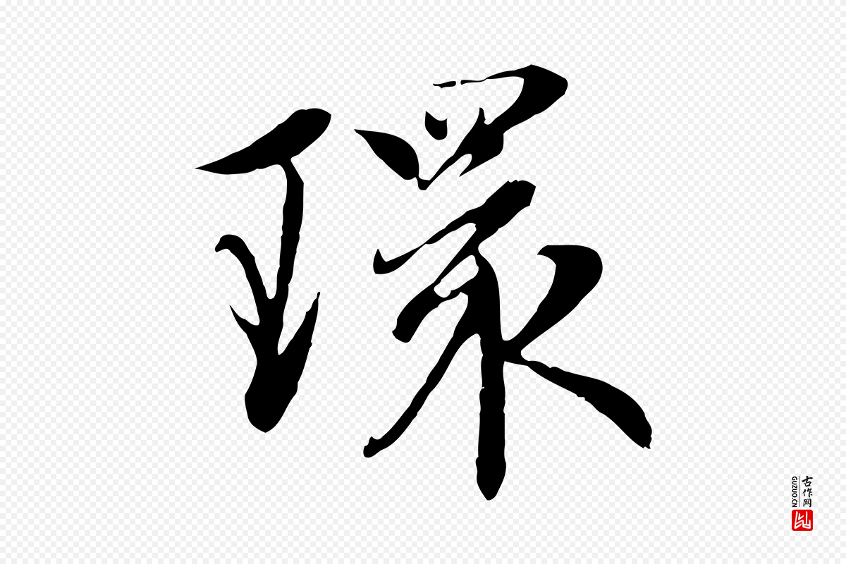 元代赵孟頫《感兴诗并序》中的“環(环)”字书法矢量图下载