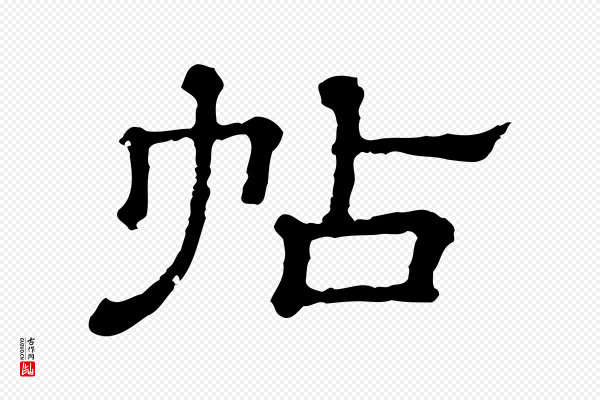《三希堂法帖》帖