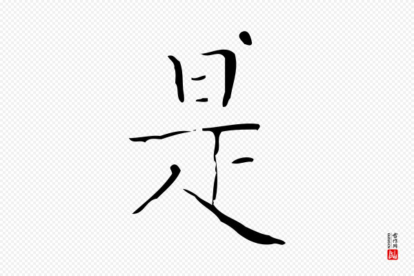 文徵明《跋袁生帖》是