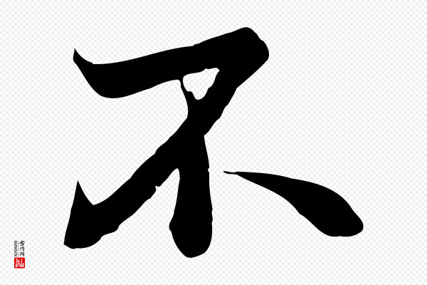 《万岁通天进帖》不