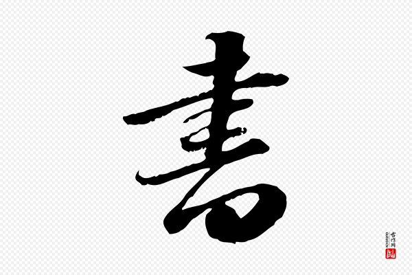 吴宽《跋进诗帖》書(书)