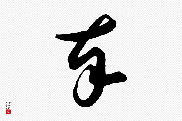 薛绍彭《得米老书》奉