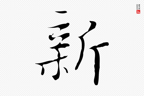 汪道会《跋快雪时晴帖》新