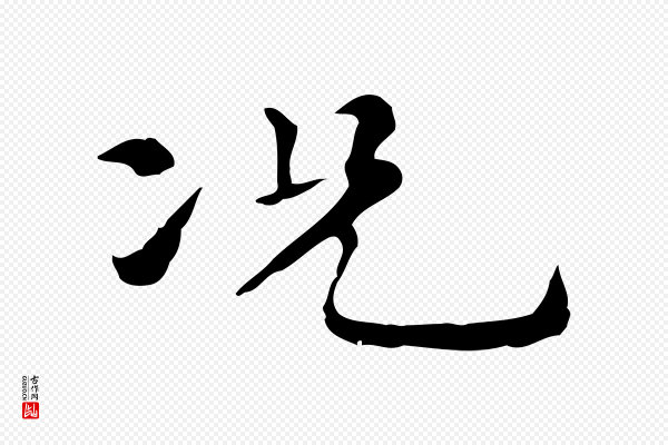 倪瓒《与默庵诗帖》況(况)