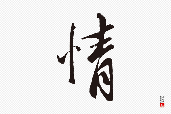 张雨《句曲外史赋听泉亭绝句》情