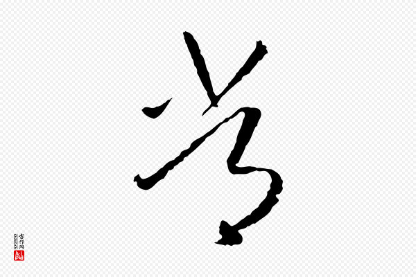 高宗《嵇康养生论》常