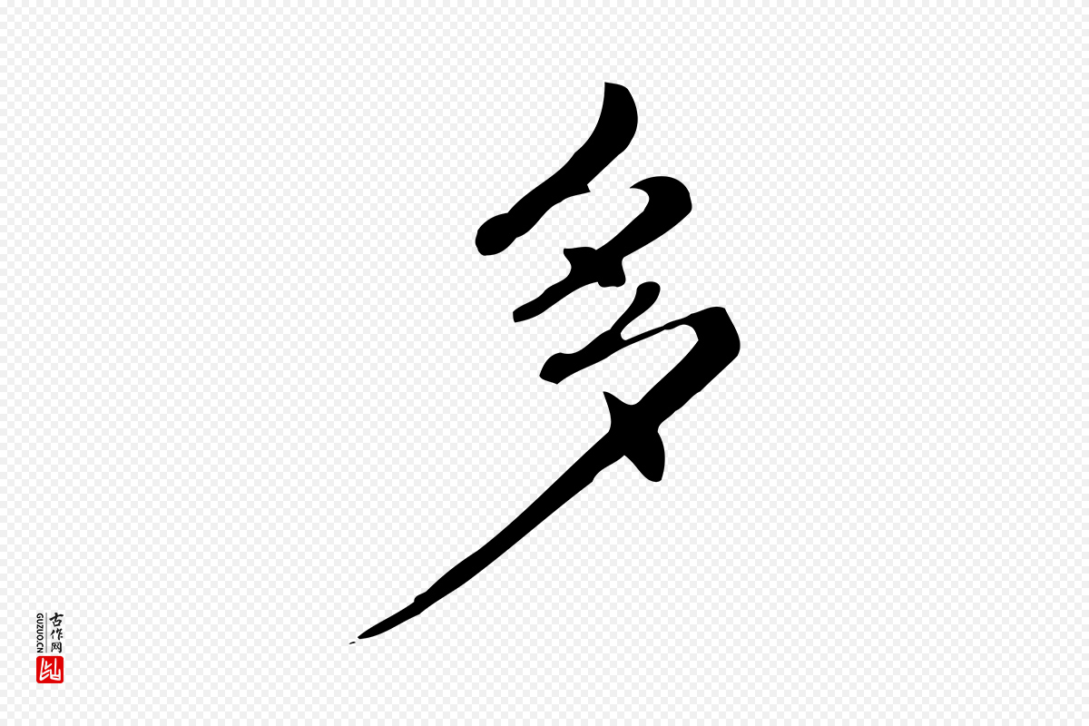 清代《三希堂法帖》中的“多”字书法矢量图下载