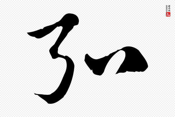 赵孟頫《急就章》弘