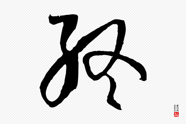 孙过庭《书谱》終(终)