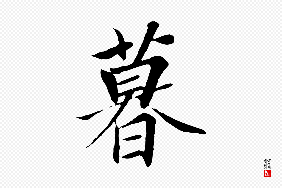 唐代冯承素《临兰亭序》中的“暮”字书法矢量图下载