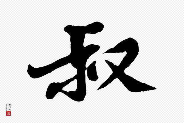 黄山谷《次韵叔父帖》叔
