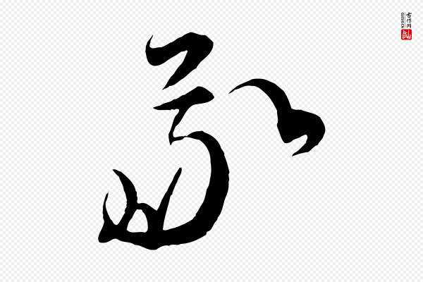 饶介《梓人传》我
