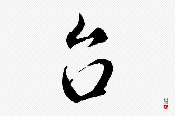 赵孟頫《与师孟帖》台(台)