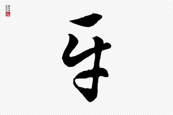 赵孟頫《绝交书》平