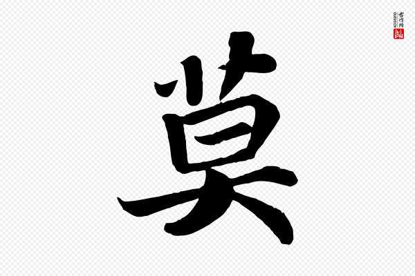 苏轼《赤壁赋》莫