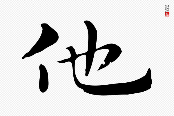 俞和《急就章释文》他