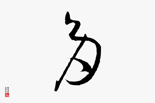 孙过庭《书谱》多