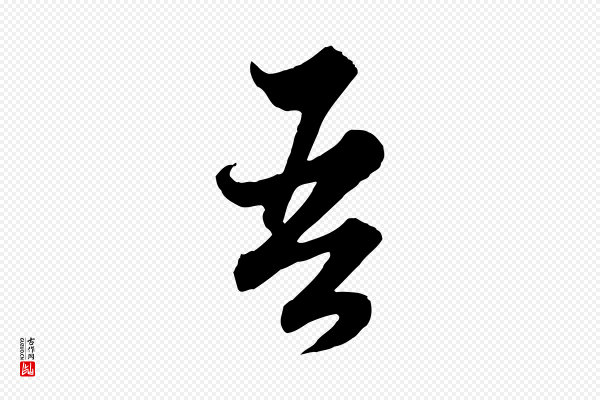 赵孟頫《绝交书》吾