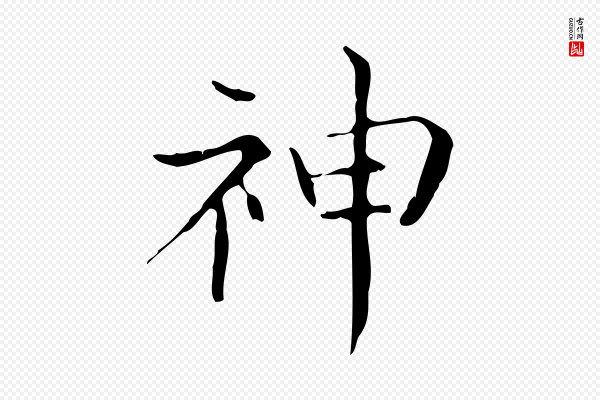 王羲之《孝女曹娥碑》神