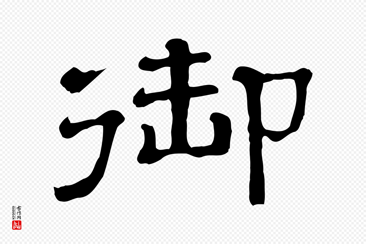 清代《三希堂法帖》中的“御”字书法矢量图下载