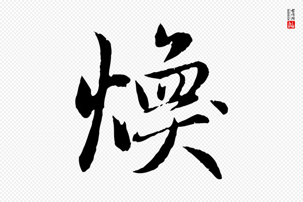 赵孟頫《感兴诗并序》煥(焕)