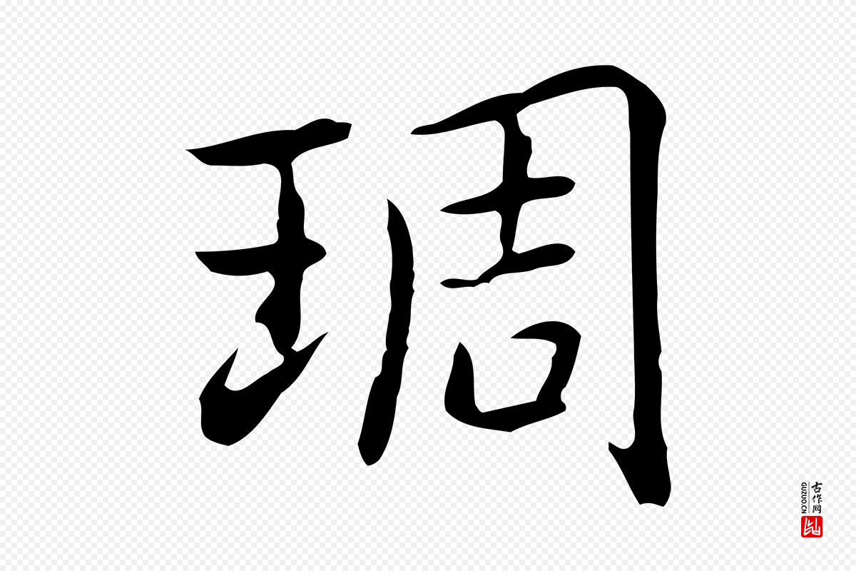 元代乃贤《南城咏古》中的“琱”字书法矢量图下载