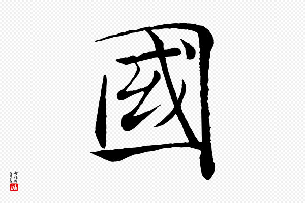 褚遂良《倪宽赞》國(国)