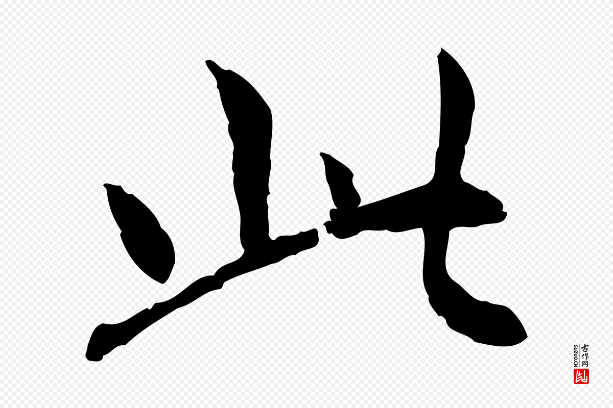 元代胡助《跋道服赞》中的“此”字书法矢量图下载