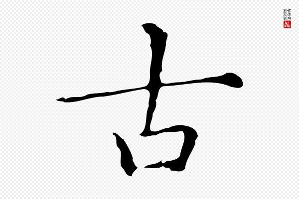 文徵明《跋与元珍帖》古