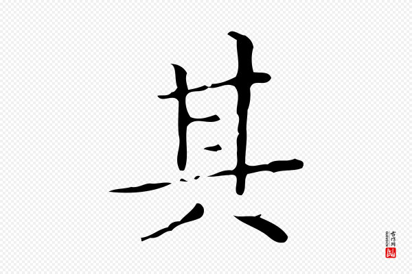 文徵明《跋与元珍帖》其