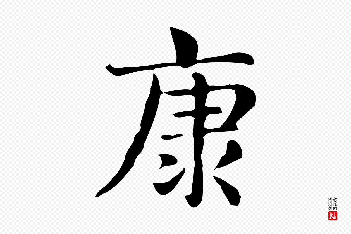 明代俞和《急就章释文》中的“康”字书法矢量图下载